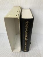 谷口知平先生追悼論文集 3 信山社 谷口 知平