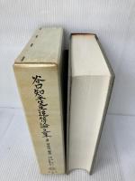 谷口知平先生追悼論文集 3 信山社 谷口 知平