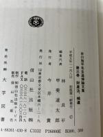 谷口知平先生追悼論文集 3 信山社 谷口 知平