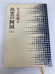 出雲の阿国〈上〉 (1977年) (有吉佐和子選集〈第2期 第1巻〉)