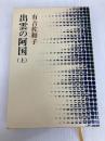 出雲の阿国〈上〉 (1977年) (有吉佐和子選集〈第2期 第1巻〉)
