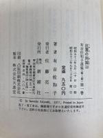 出雲の阿国〈上〉 (1977年) (有吉佐和子選集〈第2期 第1巻〉)