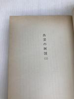 出雲の阿国〈上〉 (1977年) (有吉佐和子選集〈第2期 第1巻〉)