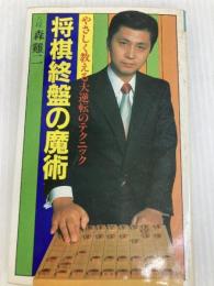 将棋終盤の魔術―やさしく教える大逆転のテクニック (1982年) 双葉社 森 鶏二