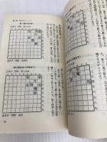 将棋終盤の魔術―やさしく教える大逆転のテクニック (1982年) 双葉社 森 鶏二