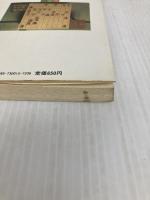将棋終盤の魔術―やさしく教える大逆転のテクニック (1982年) 双葉社 森 鶏二