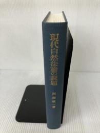 【箱無し・カバー無し】現代自然法論の課題 (基礎法学叢書) 成文堂 阿南 成一