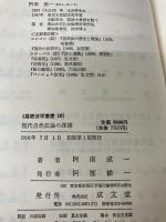 【箱無し・カバー無し】現代自然法論の課題 (基礎法学叢書) 成文堂 阿南 成一