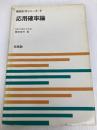 応用確率論 (1973年) (新統計学シリーズ〈7〉) 培風館 西田 俊夫