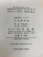 応用確率論 (1973年) (新統計学シリーズ〈7〉) 培風館 西田 俊夫