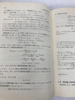 応用確率論 (1973年) (新統計学シリーズ〈7〉) 培風館 西田 俊夫