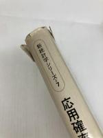 応用確率論 (1973年) (新統計学シリーズ〈7〉) 培風館 西田 俊夫