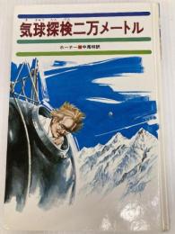 気球探検二万メートル (少年少女世界の大探検 10) あかね書房 アラン・ホーナー