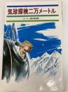 気球探検二万メートル (少年少女世界の大探検 10) あかね書房 アラン・ホーナー