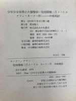 気球探検二万メートル (少年少女世界の大探検 10) あかね書房 アラン・ホーナー