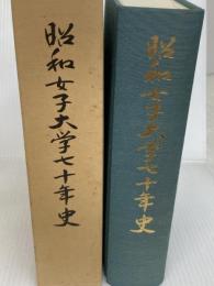 昭和女子大学七十年史 昭和女子大学 人見楠郎他