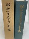 昭和女子大学七十年史 昭和女子大学 人見楠郎他
