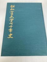 昭和女子大学七十年史 昭和女子大学 人見楠郎他