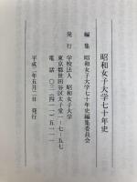 昭和女子大学七十年史 昭和女子大学 人見楠郎他
