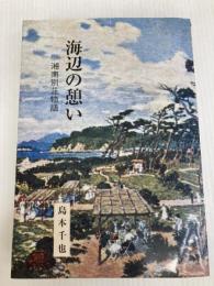 海辺の憩い　湘南別荘物語