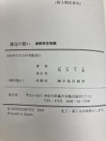 海辺の憩い　湘南別荘物語