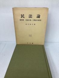 民法論 第4巻 有斐閣 谷口 知平