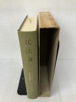 民法論 第4巻 有斐閣 谷口 知平