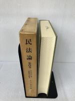 民法論 第4巻 有斐閣 谷口 知平