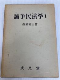 論争民法学〈1〉 (1970年)