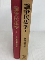 論争民法学〈1〉 (1970年)