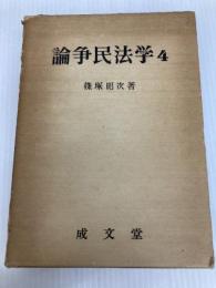 論争民法学〈4〉 (1977年) 成文堂 篠塚 昭次