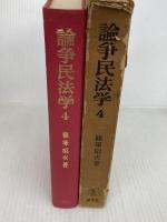 論争民法学〈4〉 (1977年) 成文堂 篠塚 昭次