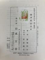 論争民法学〈4〉 (1977年) 成文堂 篠塚 昭次