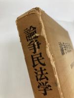 論争民法学〈4〉 (1977年) 成文堂 篠塚 昭次