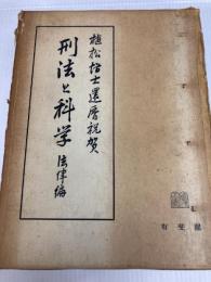 植松博士還暦祝賀 刑法と科学〈法律編〉 (1971年)  鴨 良弼