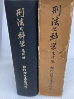 植松博士還暦祝賀 刑法と科学〈法律編〉 (1971年)  鴨 良弼