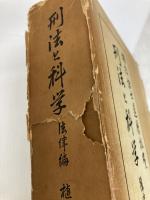 植松博士還暦祝賀 刑法と科学〈法律編〉 (1971年)  鴨 良弼