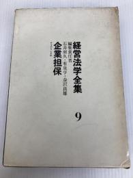 経営法学全集〈第9〉企業担保 (1966年) ダイヤモンド社 石井 照久