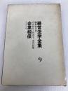 経営法学全集〈第9〉企業担保 (1966年) ダイヤモンド社 石井 照久
