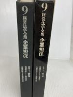 経営法学全集〈第9〉企業担保 (1966年) ダイヤモンド社 石井 照久