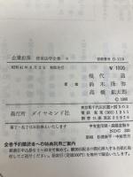 経営法学全集〈第9〉企業担保 (1966年) ダイヤモンド社 石井 照久