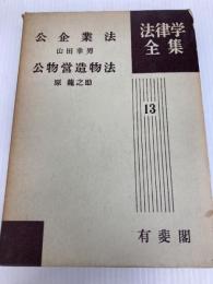 公企業法 (1957年) (法律学全集〈第13〉) 有斐閣 山田 幸男