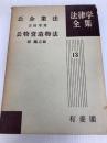 公企業法 (1957年) (法律学全集〈第13〉) 有斐閣 山田 幸男