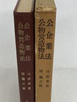 公企業法 (1957年) (法律学全集〈第13〉) 有斐閣 山田 幸男