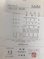 公企業法 (1957年) (法律学全集〈第13〉) 有斐閣 山田 幸男