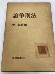 論争刑法 世界思想社 中義勝