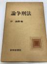 論争刑法 世界思想社 中義勝