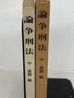 論争刑法 世界思想社 中義勝