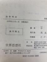 論争刑法 世界思想社 中義勝