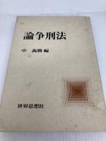 論争刑法 世界思想社 中義勝
